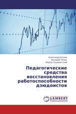 Педагогические средства восстановления работоспособности дзюдоистов