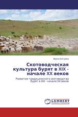 Скотоводческая культура бурят в XIX - начале XX веков