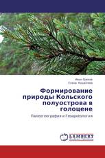 Формирование природы Кольского полуострова в голоцене