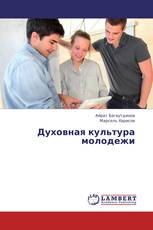 Духовная культура молодежи
