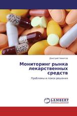 Мониторинг рынка лекарственных средств