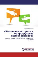 Обыденная риторика и жанры русской разговорной речи