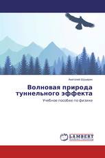Волновая природа туннельного эффекта