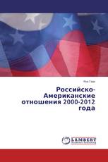 Российско-Американские отношения 2000-2012 года