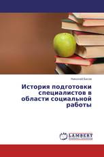 История подготовки специалистов в области социальной работы