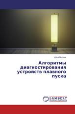 Алгоритмы диагностирования устройств плавного пуска