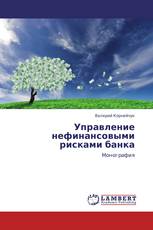 Управление нефинансовыми рисками банка