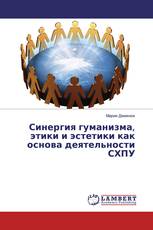 Синергия гуманизма, этики и эстетики как основа деятельности СХПУ