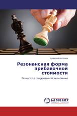 Резонансная форма прибавочной стоимости