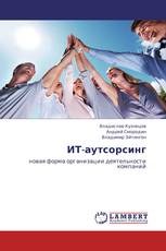ИТ-аутсорсинг