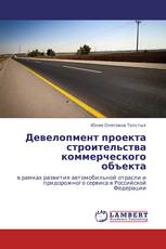 Девелопмент проекта строительства коммерческого объекта
