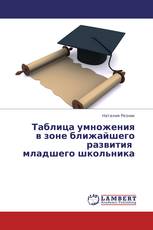 Таблица умножения в зоне ближайшего развития младшего школьника