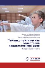 Технико-тактическая подготовка каратистов-юниоров
