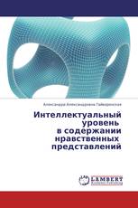 Интеллектуальный уровень в содержании нравственных представлений