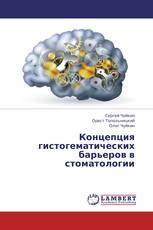Концепция гистогематических барьеров в стоматологии