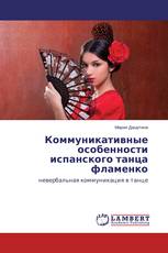 Коммуникативные особенности испанского танца фламенко