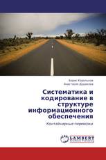 Систематика и кодирование в структуре информационного обеспечения