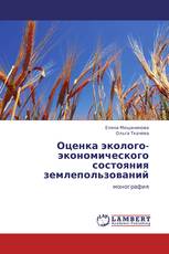 Оценка эколого-экономического состояния землепользований