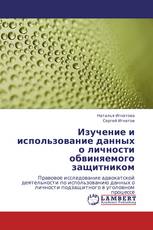 Изучение и использование данных о личности обвиняемого защитником