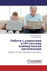 Работа с клиентами в ERP-системе коммерческой организации