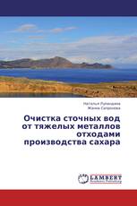 Очистка сточных вод от тяжелых металлов отходами производства сахара