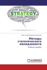 Методы статегического менеджмента