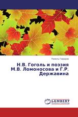 Н.В. Гоголь и поэзия М.В. Ломоносова и Г.Р. Державина