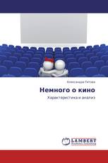 Немного о кино