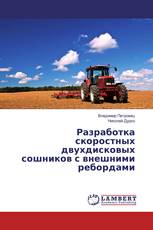 Разработка скоростных двухдисковых сошников с внешними ребордами