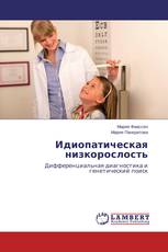 Идиопатическая низкорослость