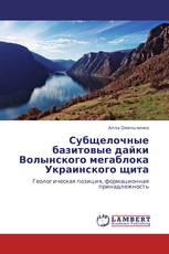 Субщелочные базитовые дайки Волынского мегаблока Украинского щита