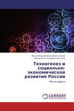 Техногенез и социально-экономическое развитие России