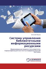 Cистема управления библиотечными информационными ресурсами