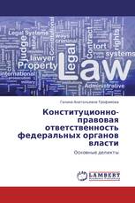 Конституционно-правовая ответственность федеральных органов власти