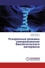 Ускоренные режимы замораживания биологического материала