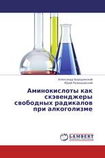 Аминокислоты как скэвенджеры свободных радикалов при алкоголизме