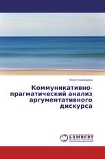 Коммуникативно-прагматический анализ аргументативного дискурса
