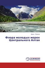 Флора молодых морен Центрального Алтая