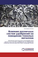 Влияние различных систем удобрений на поведение тяжелых металлов