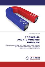 Торцевые электрические машины