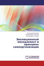 Эволюционный менеджмент и принципы самоорганизации