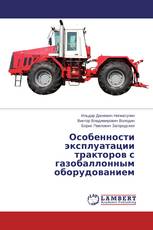 Особенности эксплуатации тракторов с газобаллонным оборудованием