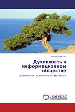 Духовность в информационном обществе