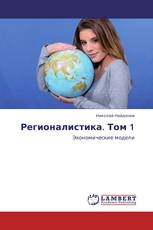 Регионалистика. Том 1