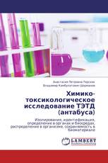 Химико-токсикологическое исследование ТЭТД (антабуса)