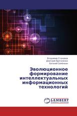 Эволюционное формирование интеллектуальных информационных технологий