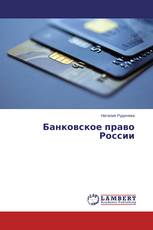 Банковское право России