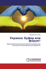 Украина: буфер или форум?