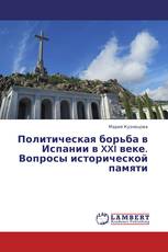 Политическая борьба в Испании в XXI веке. Вопросы исторической памяти
