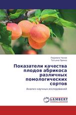 Показатели качества плодов абрикоса различных помологических сортов